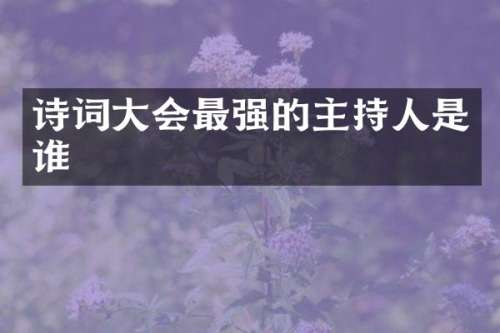 诗词大会最强的主持人是谁