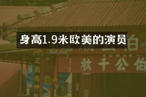 身高1.9米欧美的演员