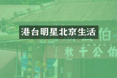 港台明星北京生活