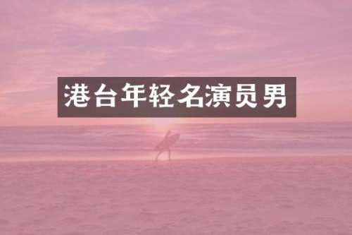 港台年轻名演员男