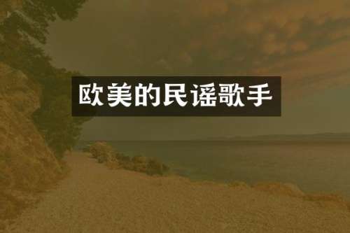欧美的民谣歌手