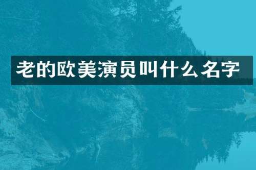 老的欧美演员叫什么名字