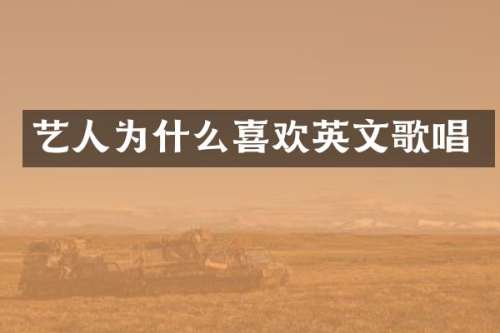 艺人为什么喜欢英文歌唱