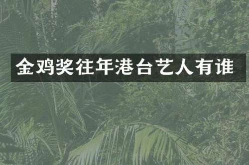 金鸡奖往年港台艺人有谁
