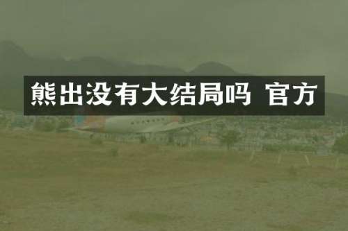 熊出没有大结局吗 官方
