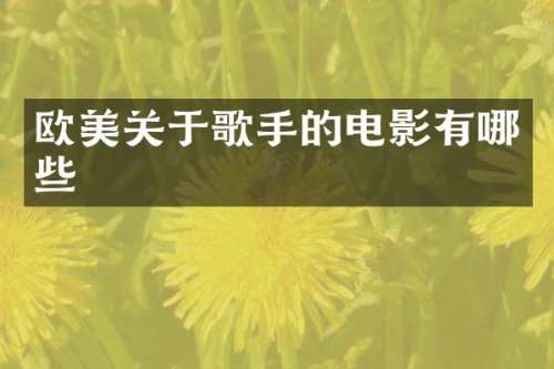 欧美关于歌手的电影有哪些