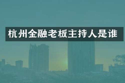 杭州金融老板主持人是谁
