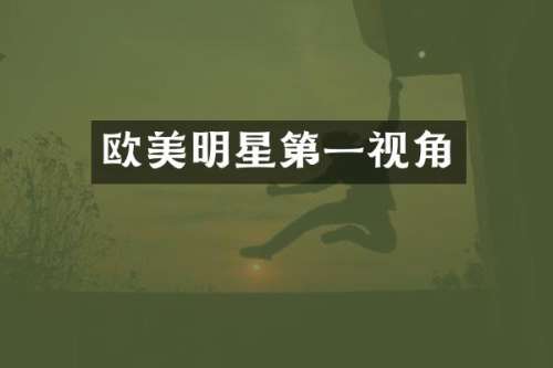 欧美明星第一视角