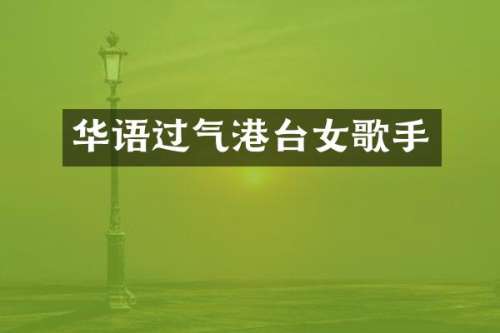 华语过气港台女歌手
