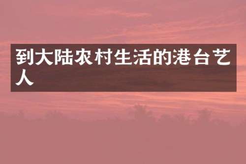到大陆农村生活的港台艺人