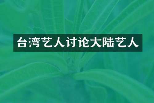 台湾艺人讨论大陆艺人