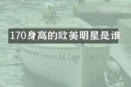 170身高的欧美明星是谁