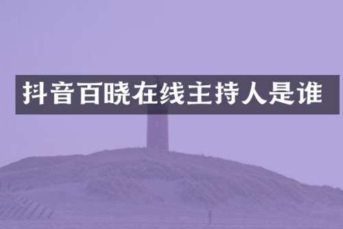 抖音百晓在线主持人是谁