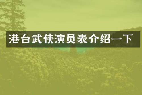 港台武侠演员表介绍一下
