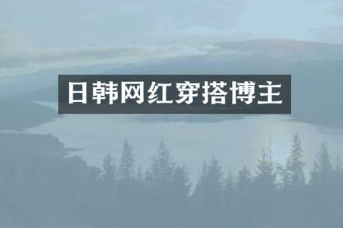 日韩网红穿搭博主