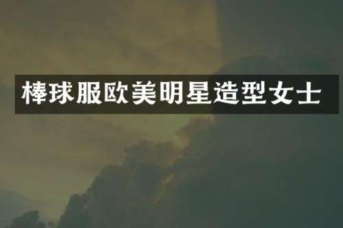 棒球服欧美明星造型女士