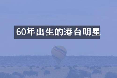 60年出生的港台明星