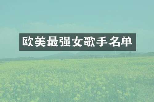 欧美最强女歌手名单