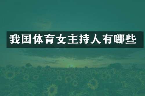 我国体育女主持人有哪些