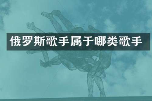 俄罗斯歌手属于哪类歌手