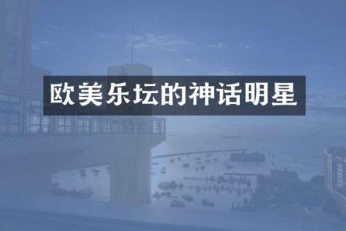 欧美乐坛的神话明星