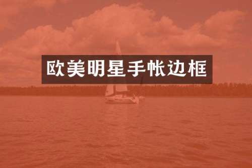 欧美明星手帐边框