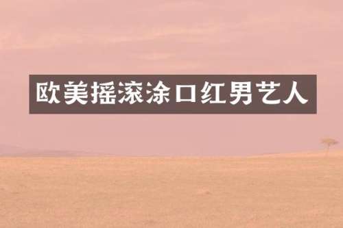 欧美摇滚涂口红男艺人