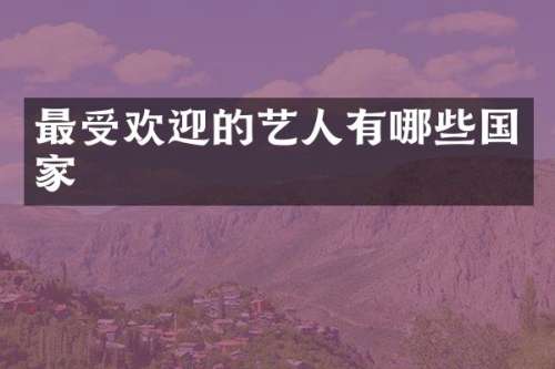 最受欢迎的艺人有哪些国家
