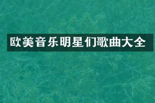 欧美音乐明星们歌曲大全