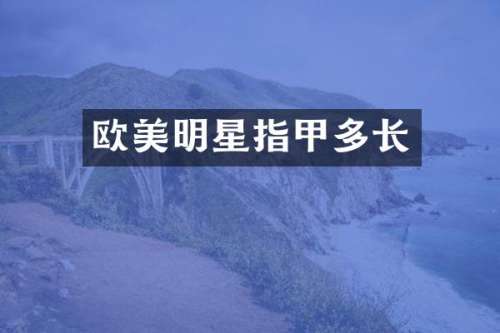 欧美明星指甲多长