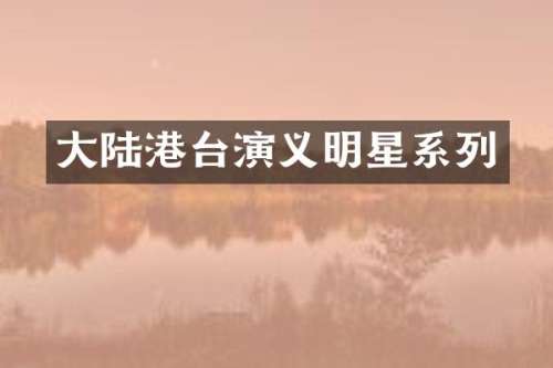 大陆港台演义明星系列