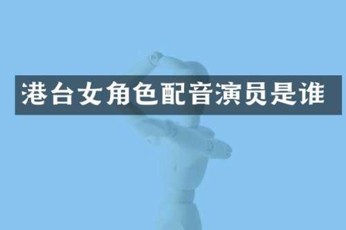 港台女角色配音演员是谁