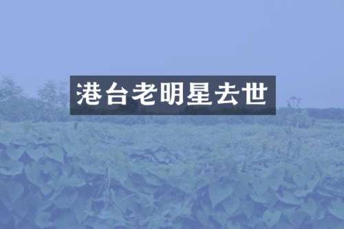 港台老明星去世