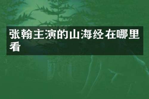 张翰主演的山海经在哪里看