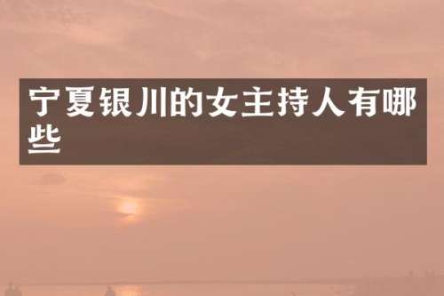 宁夏银川的女主持人有哪些