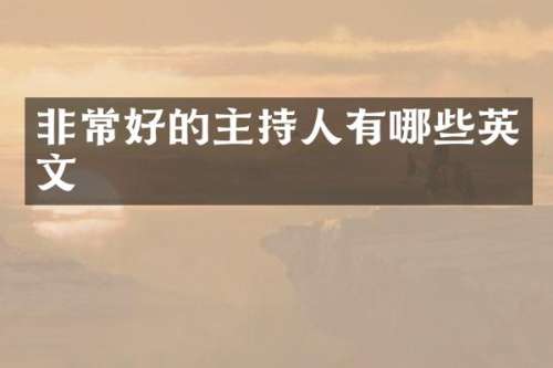 非常好的主持人有哪些英文