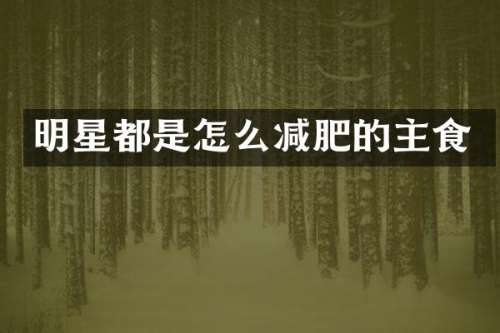 明星都是怎么减肥的主食