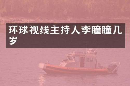 环球视线主持人李瞳瞳几岁