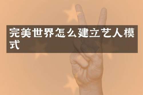 完美世界怎么建立艺人模式