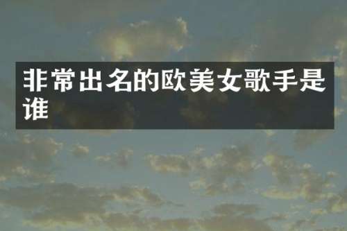 非常出名的欧歌手是谁
