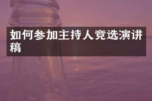 如何参加主持人竞选演讲稿