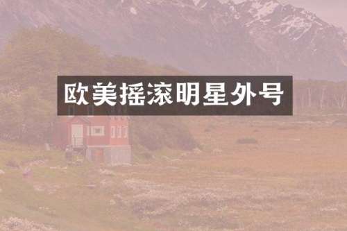 欧美摇滚明星外号
