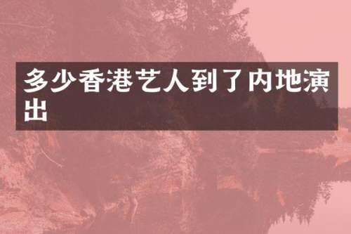 多少香港艺人到了内地演出