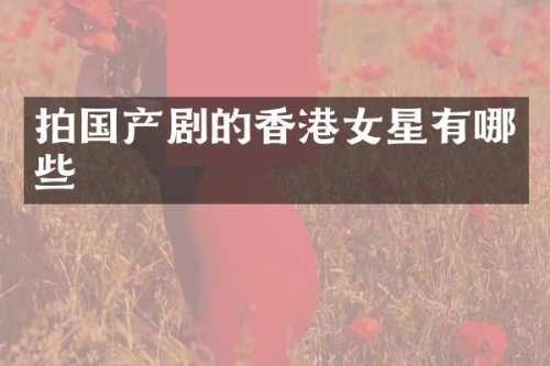 拍国产剧的香港女星有哪些