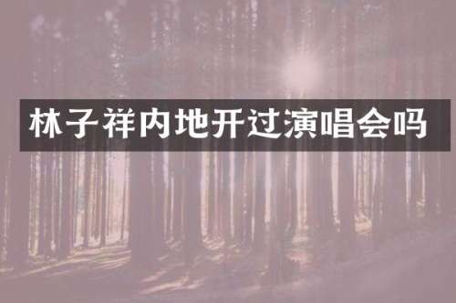 林子祥内地开过演唱会吗