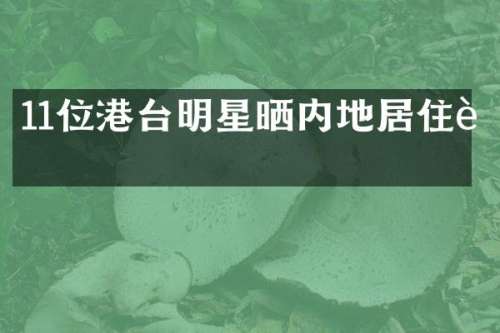 11位港台明星晒内地居住证
