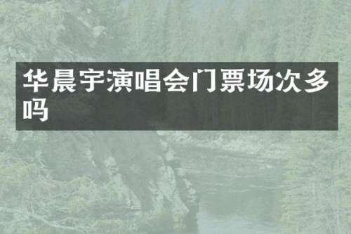 华晨宇演唱会门票场次多吗