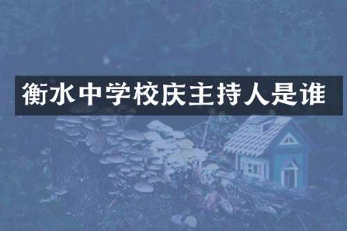 衡水中学校庆主持人是谁