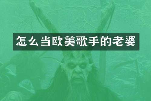 怎么当欧美歌手的老婆