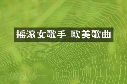 摇滚女歌手 欧美歌曲